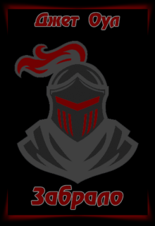 Забрало (Jet Owl)