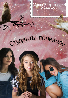 Студенты поневоле (Маша Бруцька)