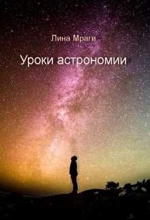 Уроки астрономии (Лина Мраги)