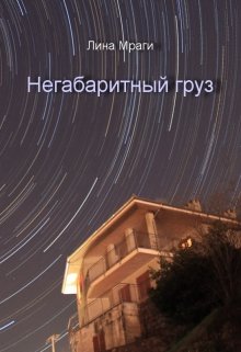 Негабаритный груз (Лина Мраги)