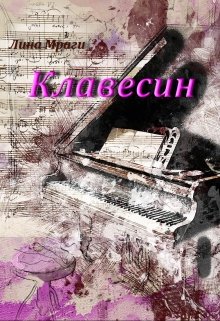 Клавесин (Лина Мраги)