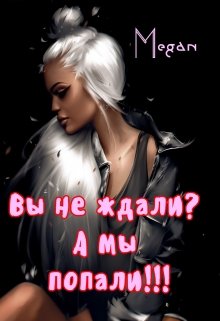 Вы не ждали? А мы попали!!! (Megan)