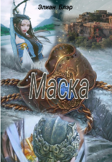 Империя Антэлл: Маска (Элиан Блэр)