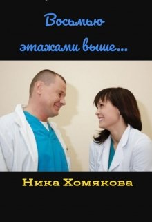 Восьмью этажами выше… (Ника Хомякова)