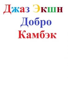 Добро Камбэк (Джаз Экшн)