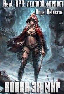 Real-Rpg. Ледяной Форпост (Angel Delacruz)