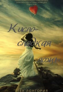 Кисло-сладкая ложь (16+) (Теа Лонгория)