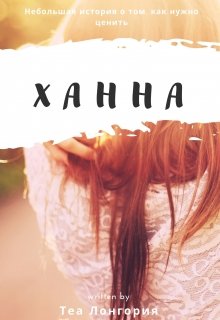 Ханна (Теа Лонгория)