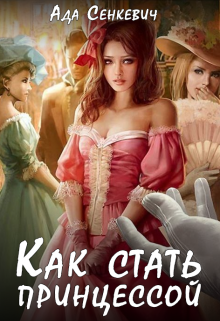 Как стать принцессой (18+) (Ада Сенкевич)