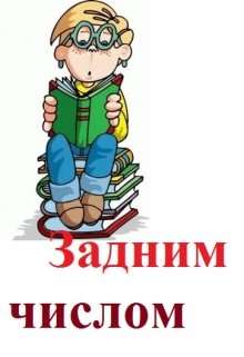 Задним Числом (Джаз Экшн)