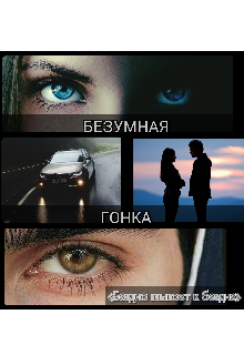 Безумная гонка (Диана Рейхе)
