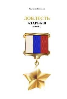 Доблесть: Азарбаш (книга 1) (Каменская Анастасия)