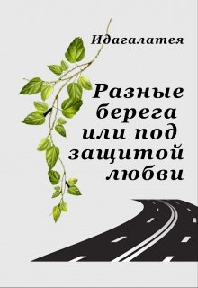 Разные берега или под защитой любви (Идагалатея)