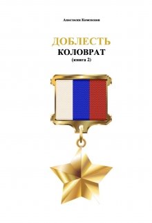 Доблесть: Коловрат (книга 2) (Каменская Анастасия)