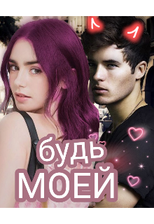 Будь моей (Екатерина Зыкова)