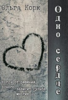Одно сердце (Ольга Корк)