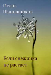 Если снежинка не растает (shiva1)