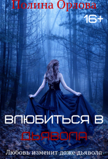 Влюбиться в дьявола (Полина Орлова)