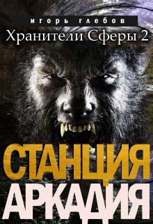 Станция «Аркадия» (Игорь Глебов)