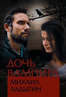 Дочь вампира (Михаил Ладыгин)