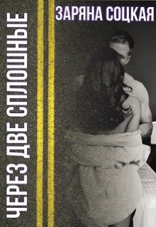 Через две сплошные (Заряна Соцкая)