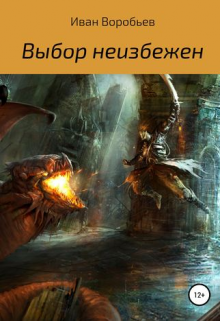 Выбор неизбежен (Гарднер)