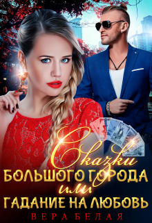 Сказки большого города или гадание на любовь (Вера Белая)