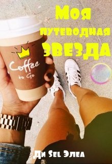 Моя путеводная звезда (Ди Sel Элеа)