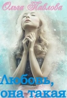 Любовь, она такая! (Ольга Павлова)
