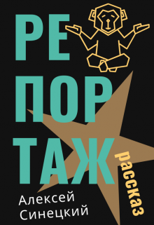 Репортаж (Алексей Синецкий)
