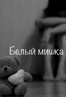 Белый мишка (Алиса Ли)