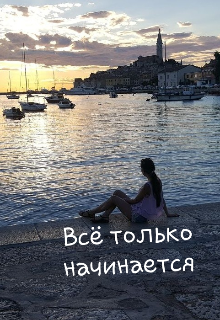 Всё только начинается (Анна Лихогруд)