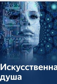 Искусственная душа (Денис Соболев)