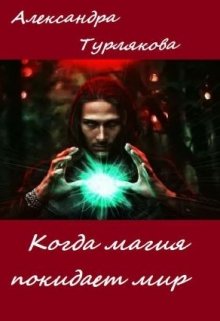 Когда магия покидает мир (Александра Турлякова)