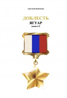 Доблесть: Ягуар (книга 3) (Каменская Анастасия)