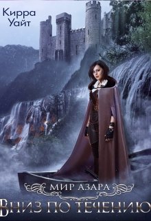 Вниз По Течению — 1 (Кирра Уайт)