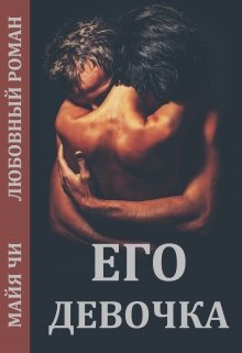 Его девочка(рассказ) (Майя Чи)