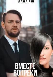 Вместе вопреки (Lana Iash)