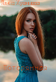 Потерянная (Алина Хужинова)