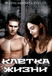 Клетка жизни (Мурасакибара Круспе)