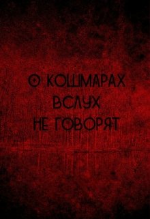 О кошмарах вслух не говорят (Ирина Скорбская)