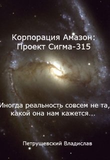 Корпорация Амазон: Проект Сигма-315 (Владислав Петрушевский)
