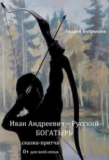 Иван Андреевич – Русский Богатырь (Андрей Бобрышев)