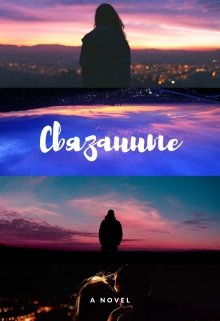 Связанные. (Кристина Дольсман)