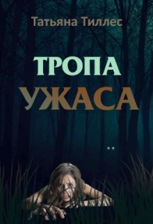 Тропа ужаса (Татьяна Тиллес)