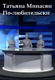 По-любительски (Татьяна Минасян)