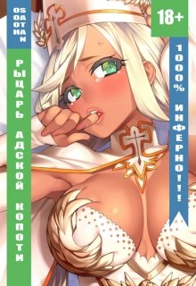 Рыцарь Адской Копоти: 1000% инферно!!! (Ohhh_Satan)