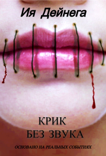 Крик без звука (Ия Дейнега)