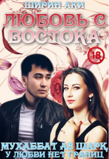 Любовь с Востока (Ширин Аки)
