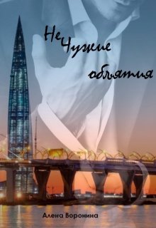 Нечужие объятия (Алена Воронина)